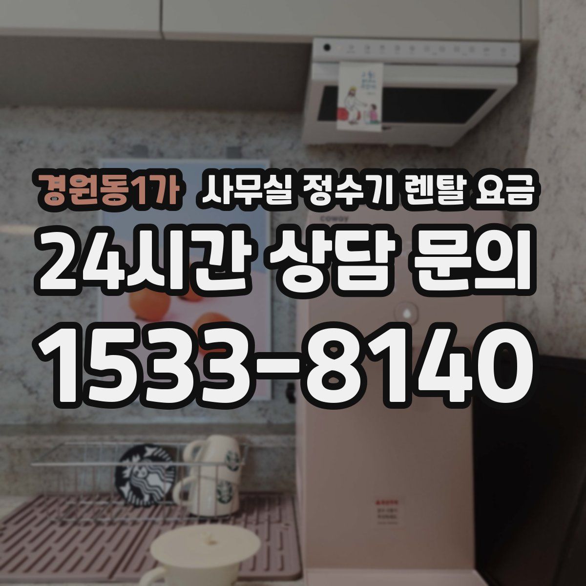 경원동1가 사무실 정수기 렌탈 요금