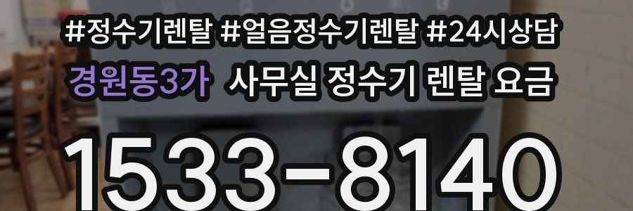 경원동3가 사무실 정수기 렌탈 요금