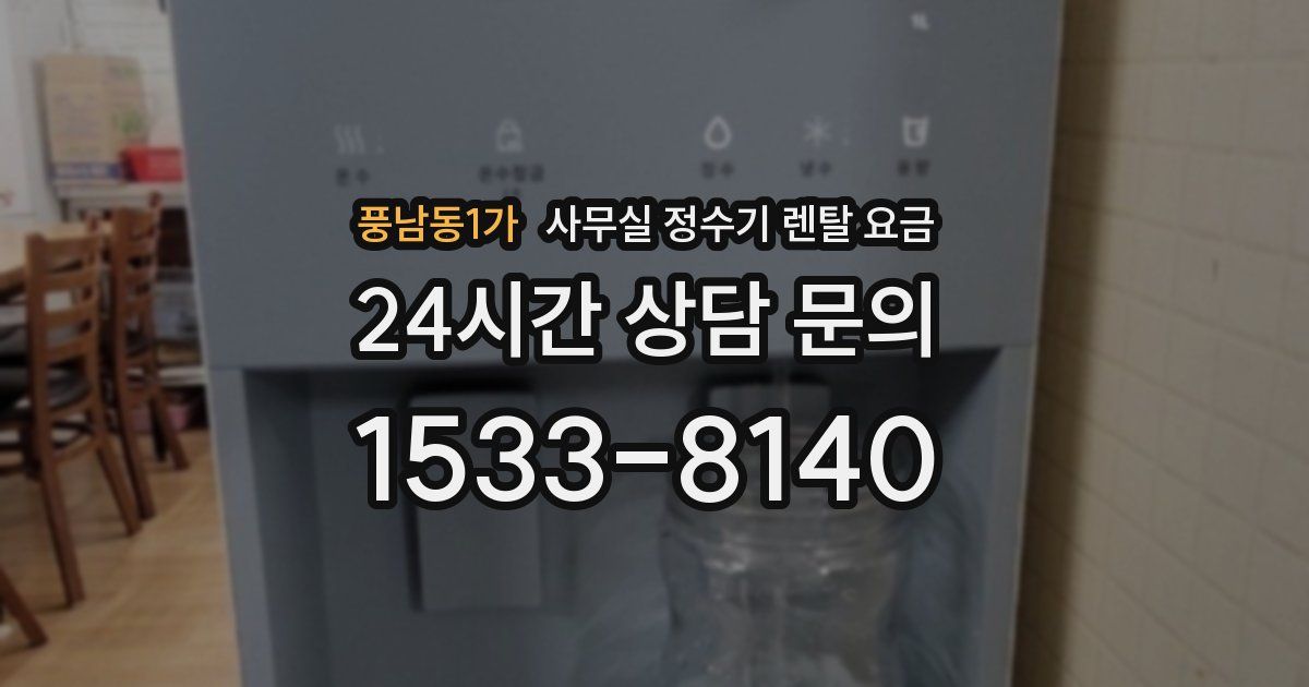 풍남동1가 사무실 정수기 렌탈 요금