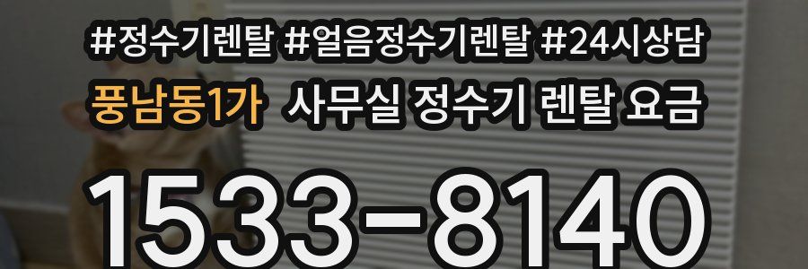 풍남동1가 사무실 정수기 렌탈 요금