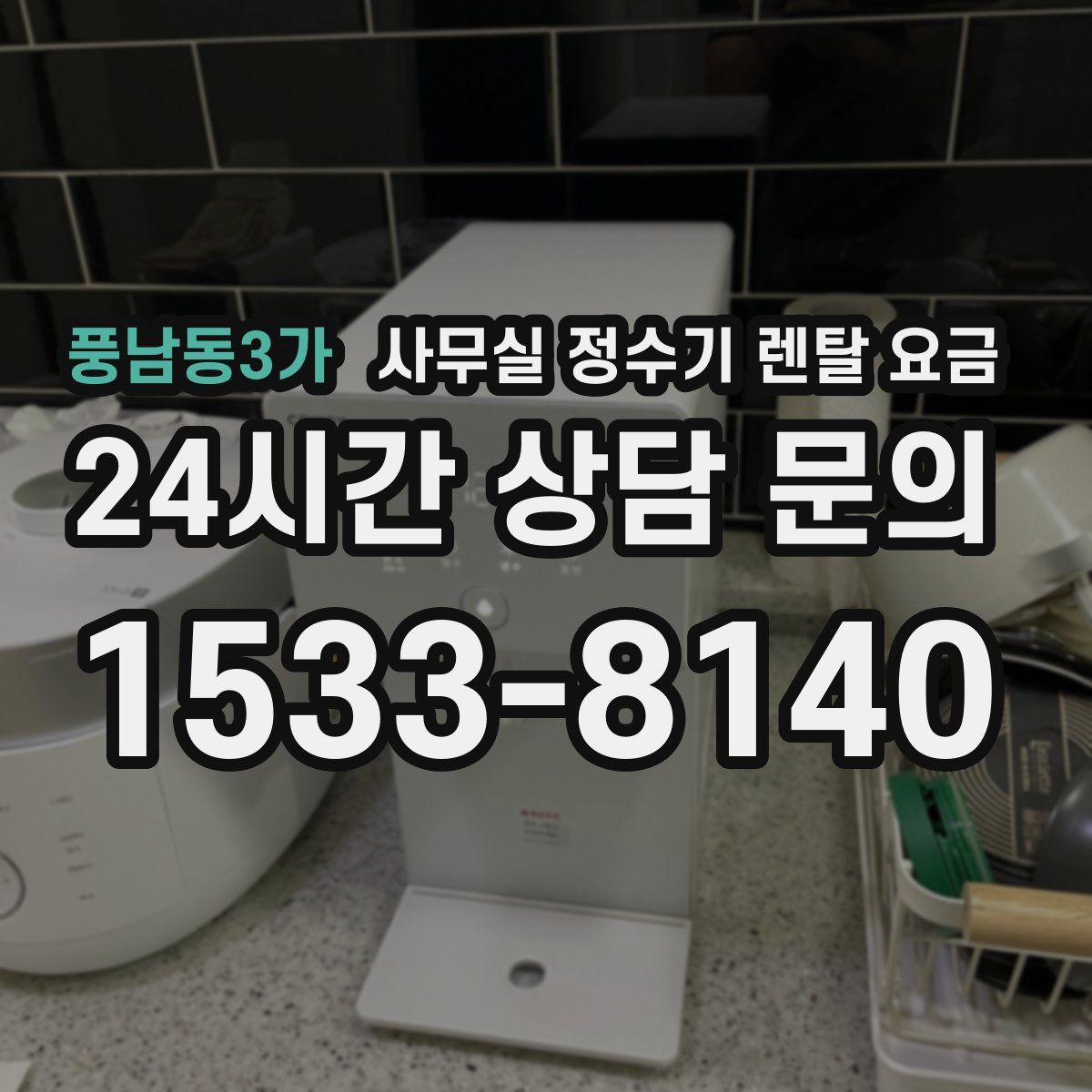풍남동3가 사무실 정수기 렌탈 요금