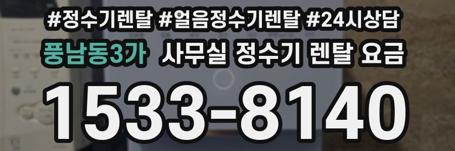 풍남동3가 사무실 정수기 렌탈 요금