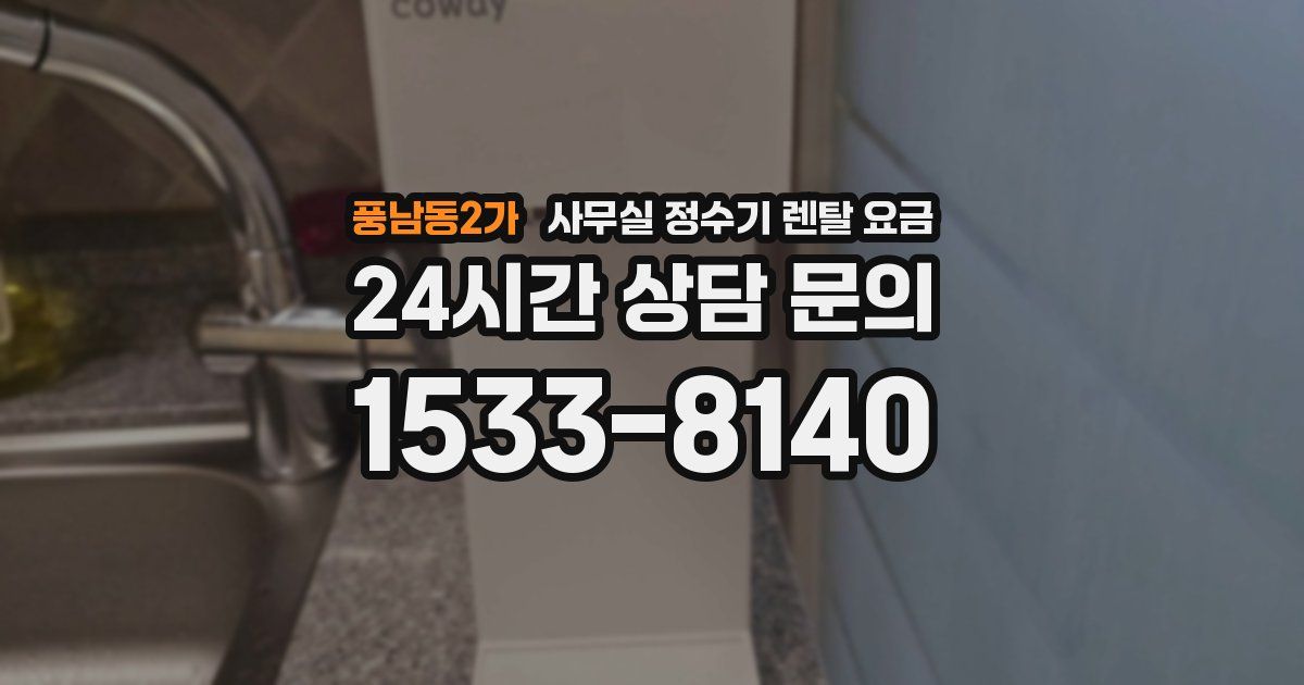 풍남동2가 사무실 정수기 렌탈 요금