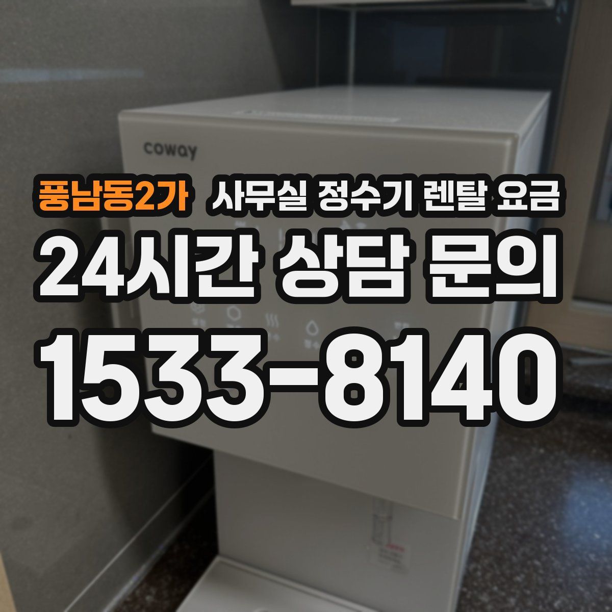 풍남동2가 사무실 정수기 렌탈 요금