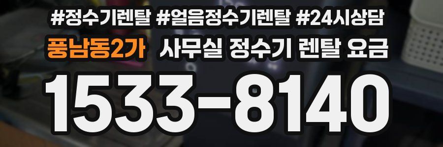 풍남동2가 사무실 정수기 렌탈 요금