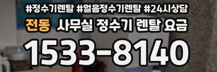 전동 사무실 정수기 렌탈 요금