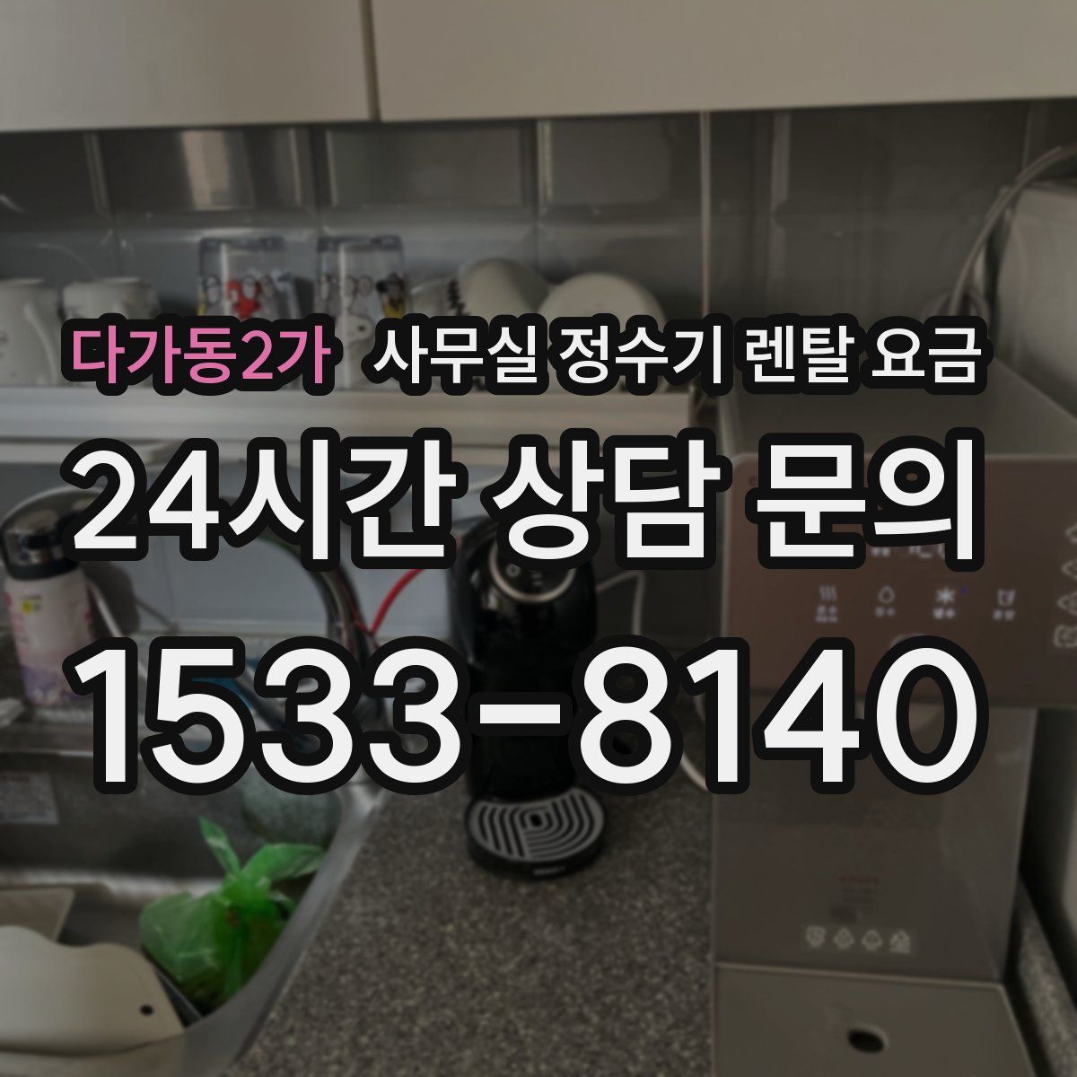 다가동2가 사무실 정수기 렌탈 요금