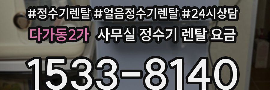 다가동2가 사무실 정수기 렌탈 요금