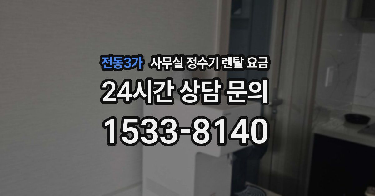 전동3가 사무실 정수기 렌탈 요금