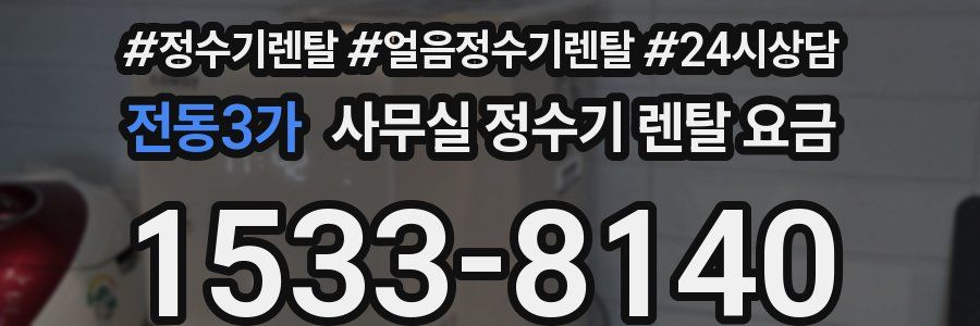 전동3가 사무실 정수기 렌탈 요금