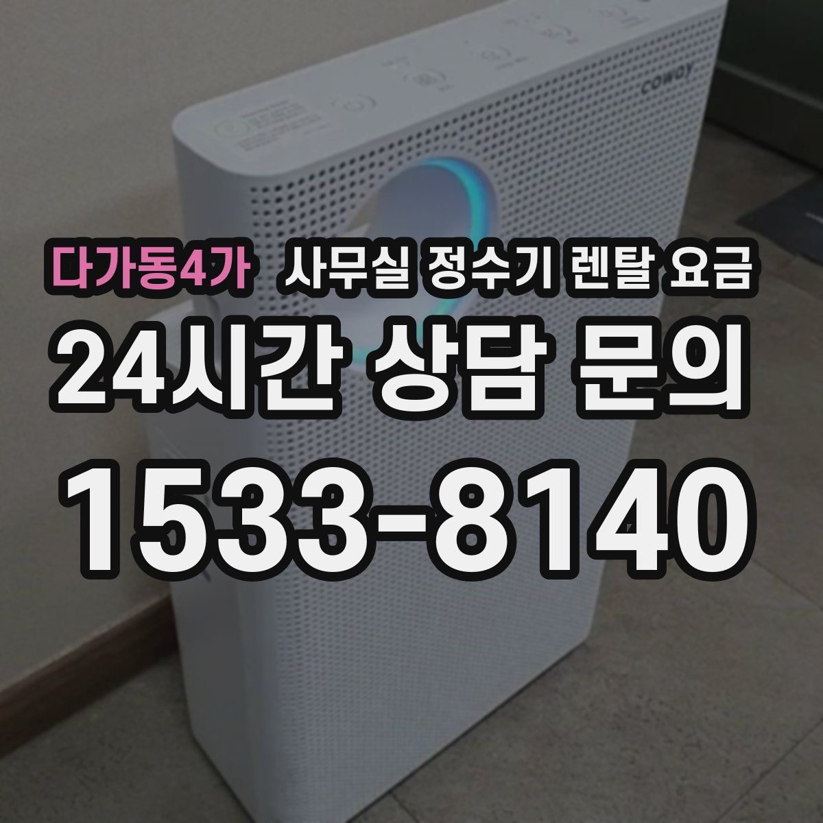 다가동4가 사무실 정수기 렌탈 요금