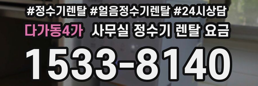 다가동4가 사무실 정수기 렌탈 요금
