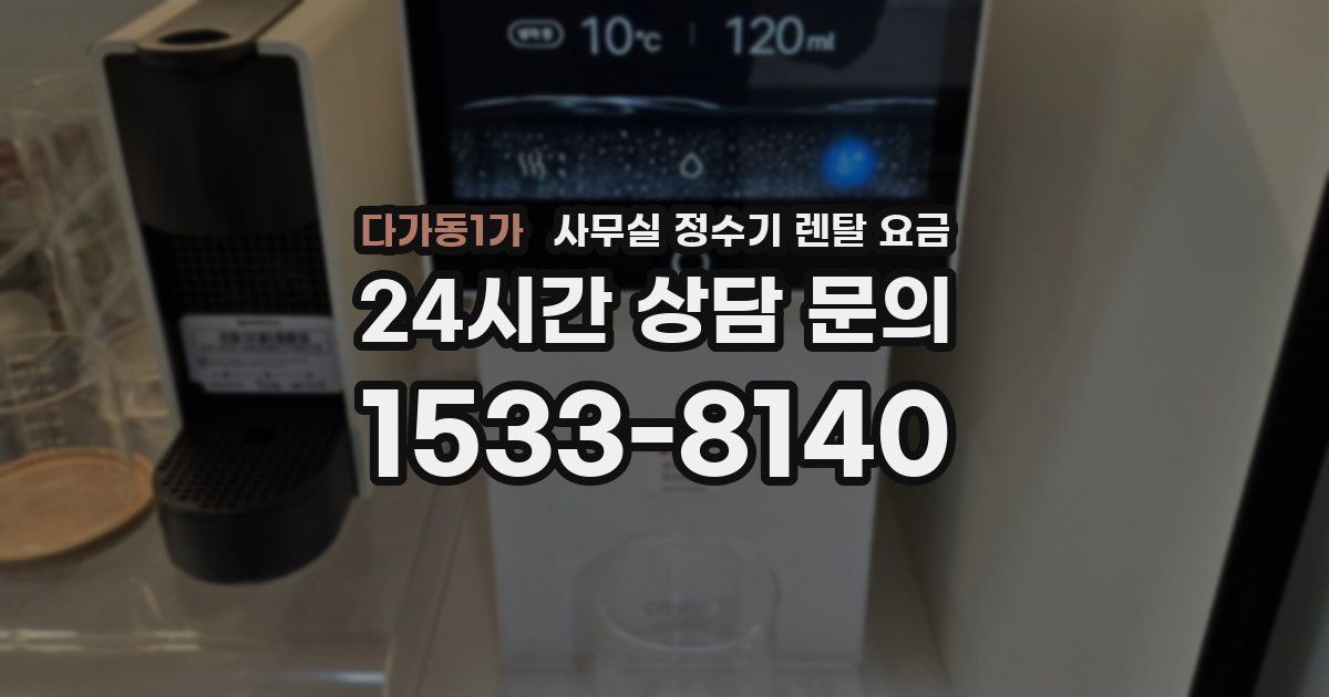 다가동1가 사무실 정수기 렌탈 요금