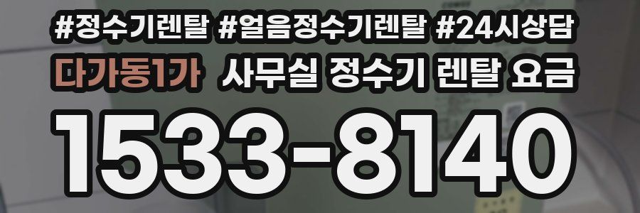 다가동1가 사무실 정수기 렌탈 요금