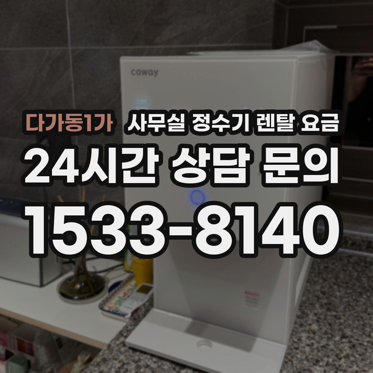 다가동1가 사무실 정수기 렌탈 요금