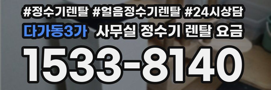 다가동3가 사무실 정수기 렌탈 요금