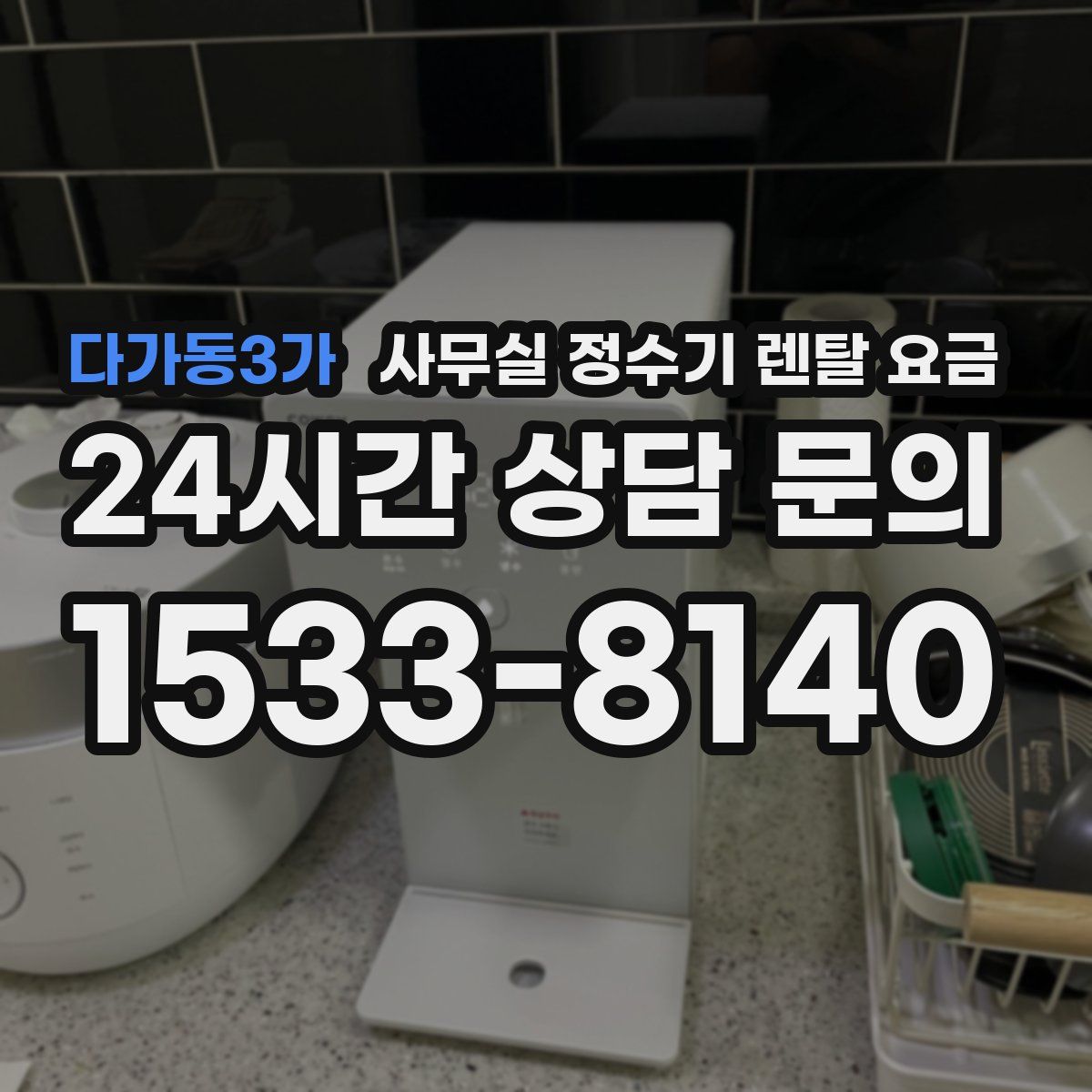 다가동3가 사무실 정수기 렌탈 요금