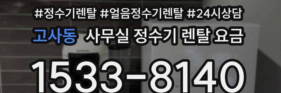 고사동 사무실 정수기 렌탈 요금