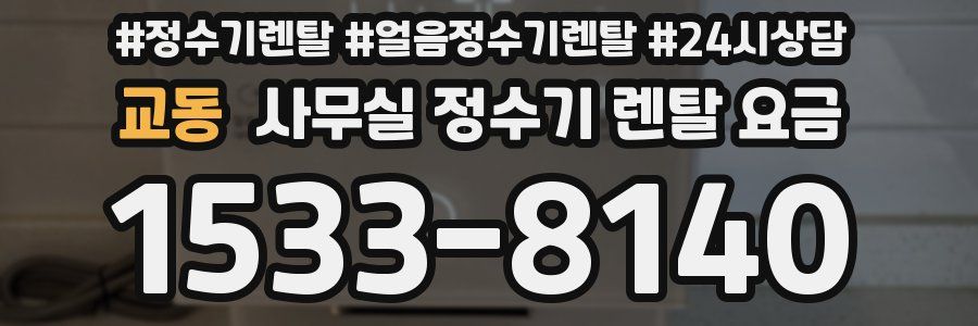 교동 사무실 정수기 렌탈 요금