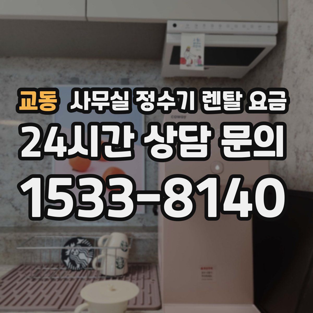 교동 사무실 정수기 렌탈 요금
