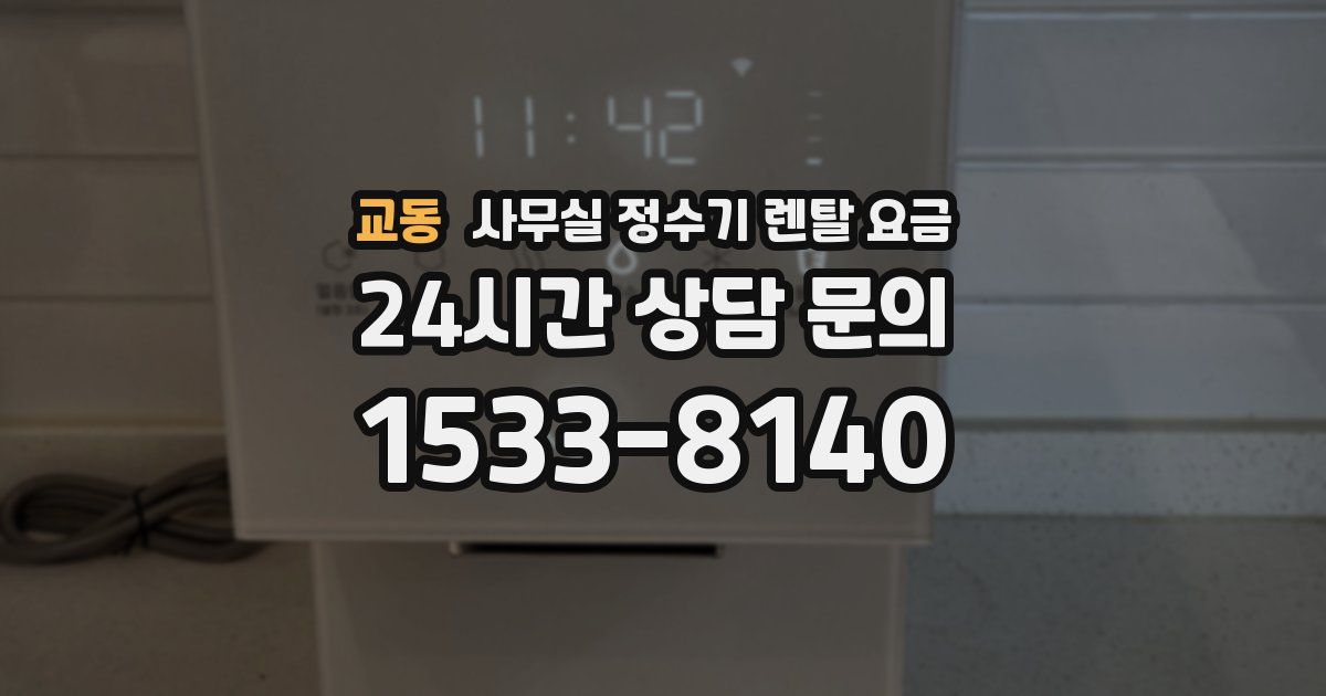 교동 사무실 정수기 렌탈 요금
