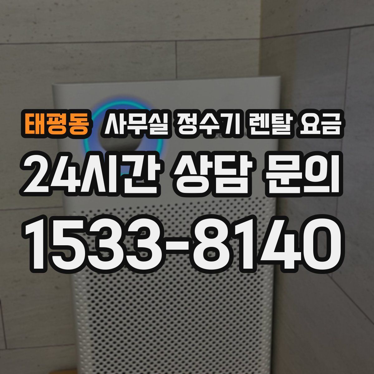 태평동 사무실 정수기 렌탈 요금