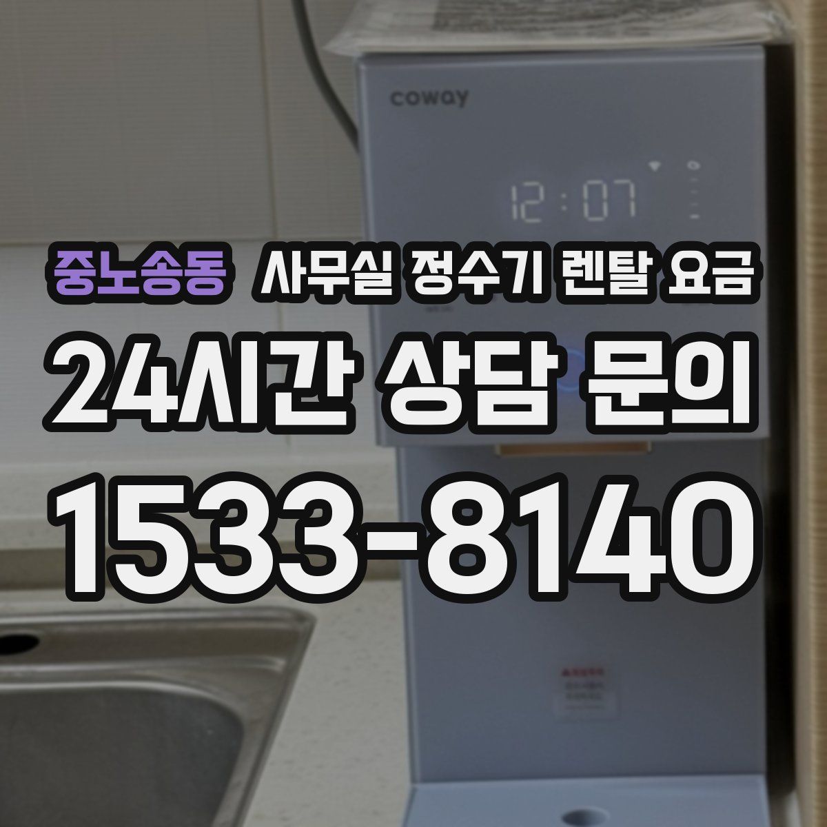 중노송동 사무실 정수기 렌탈 요금