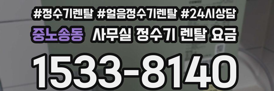 중노송동 사무실 정수기 렌탈 요금