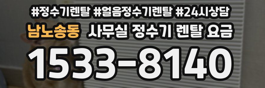 남노송동 사무실 정수기 렌탈 요금