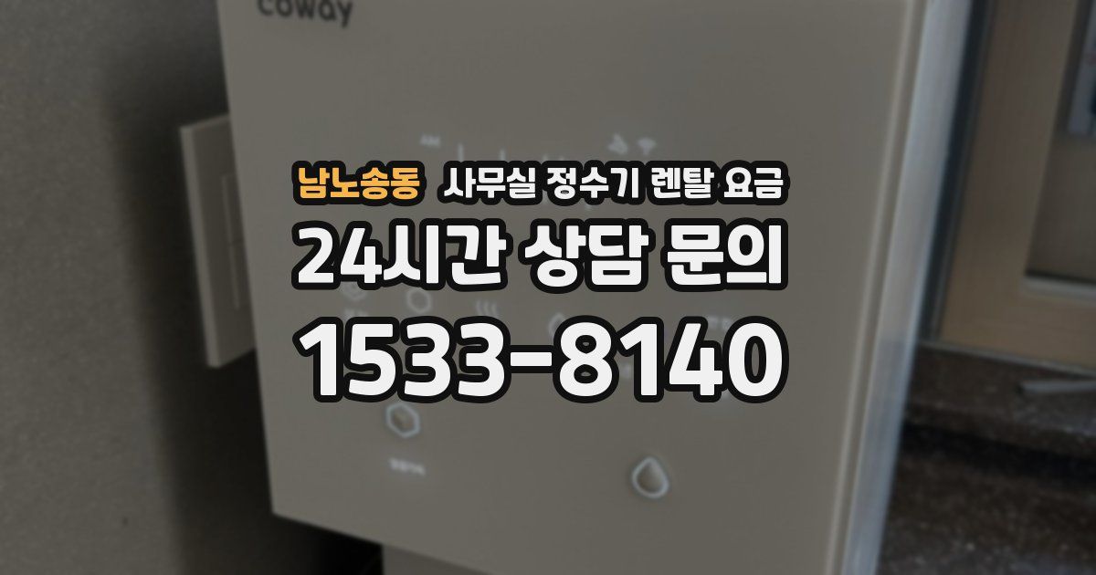 남노송동 사무실 정수기 렌탈 요금