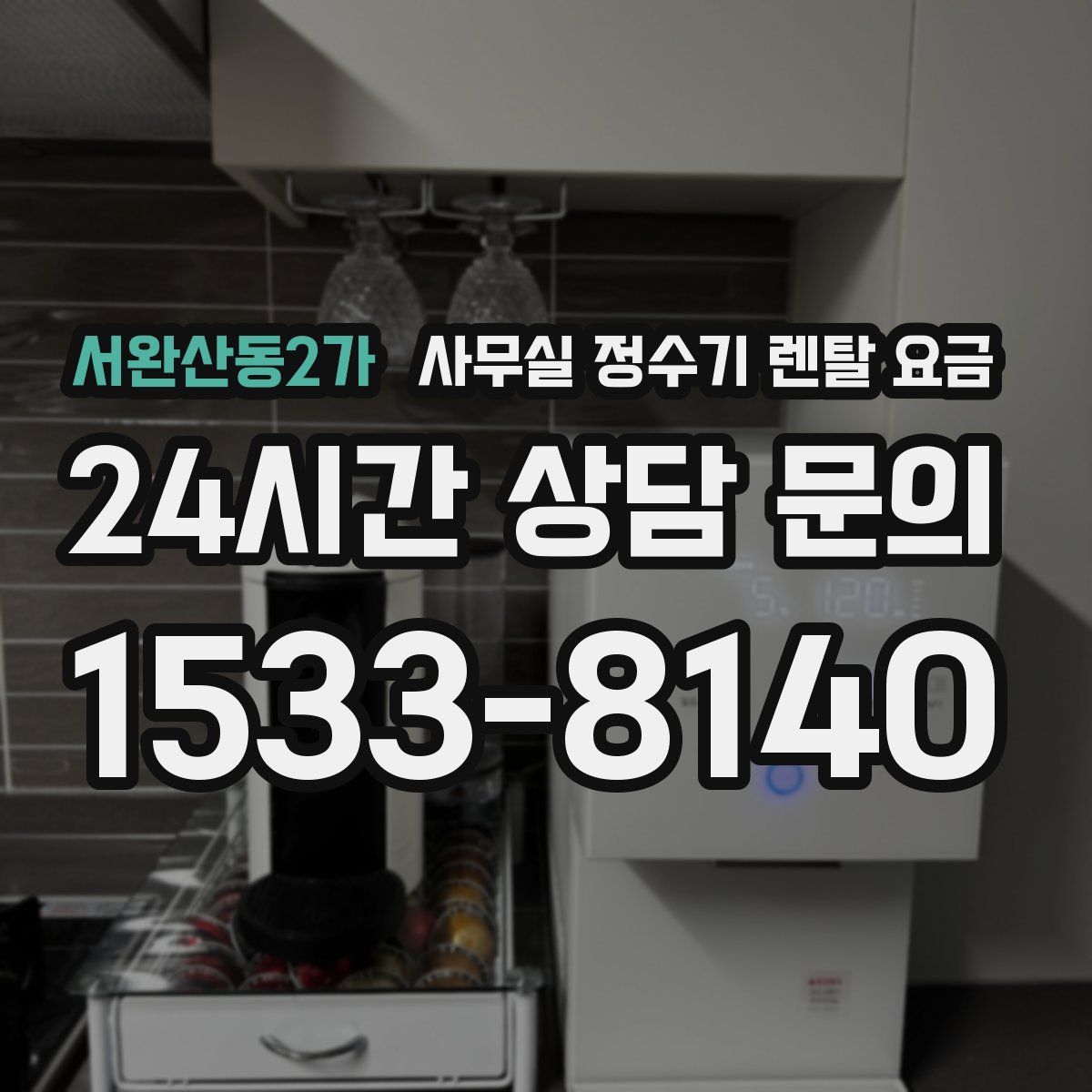 서완산동2가 사무실 정수기 렌탈 요금