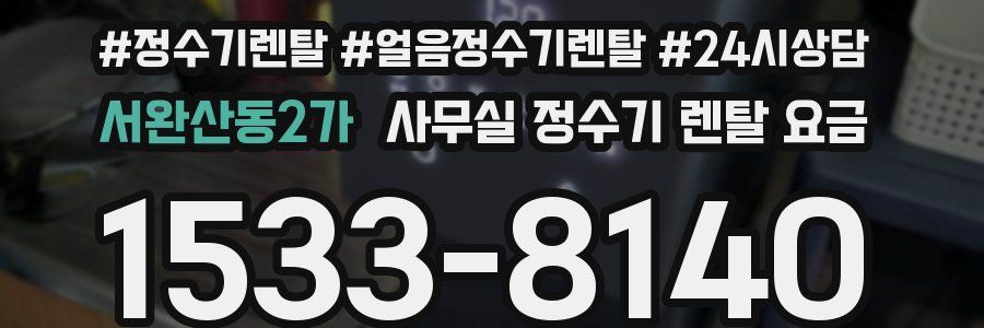 서완산동2가 사무실 정수기 렌탈 요금