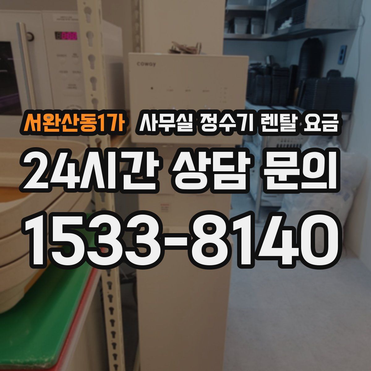 서완산동1가 사무실 정수기 렌탈 요금