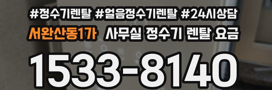 서완산동1가 사무실 정수기 렌탈 요금