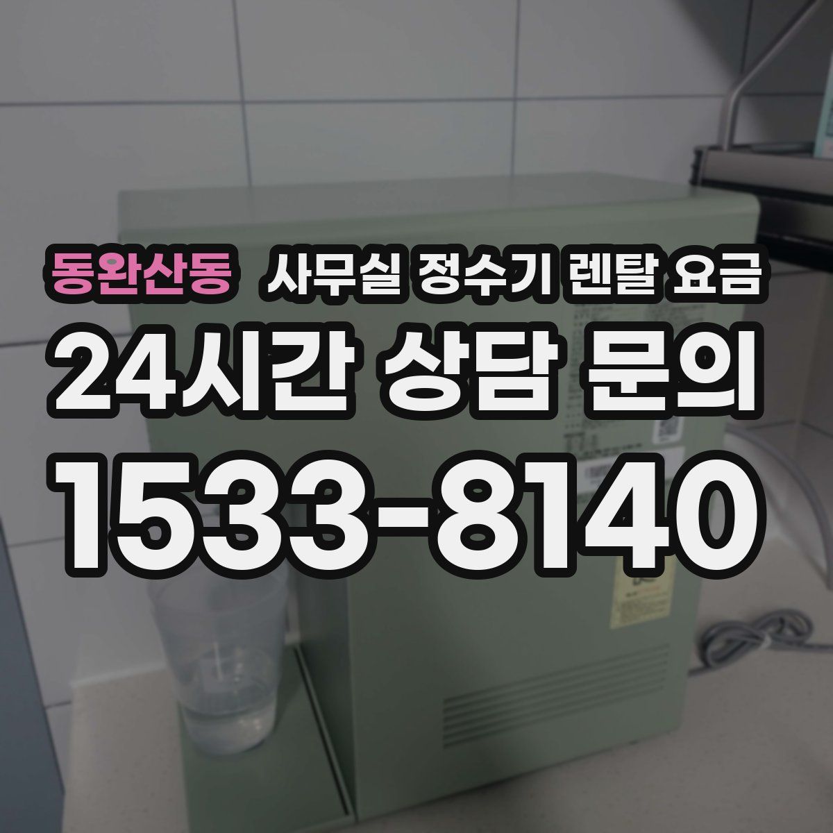 동완산동 사무실 정수기 렌탈 요금