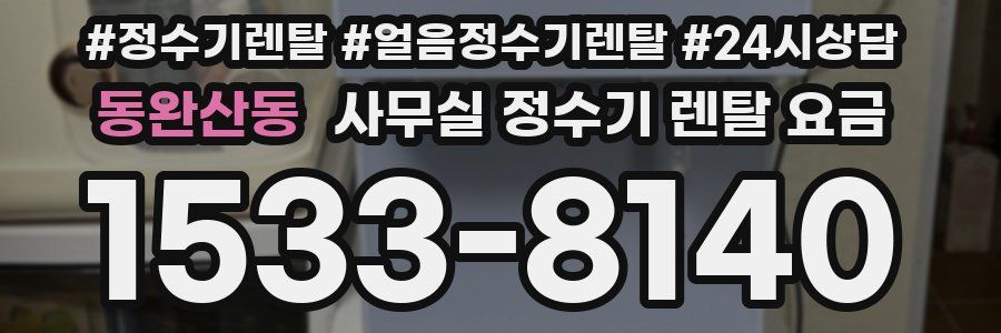 동완산동 사무실 정수기 렌탈 요금