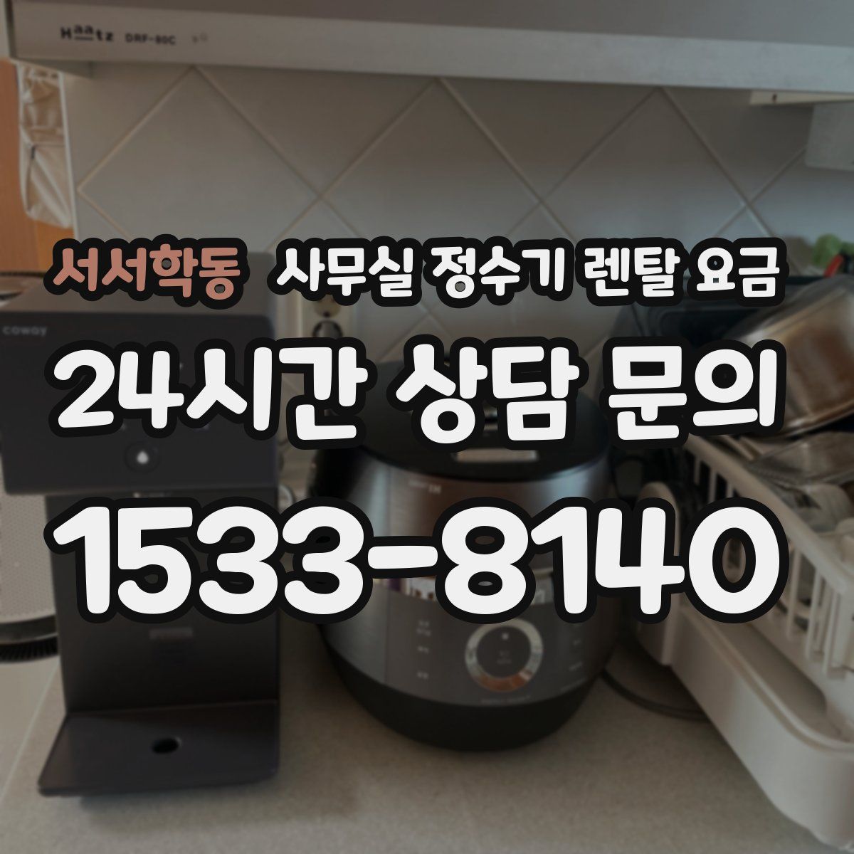 서서학동 사무실 정수기 렌탈 요금