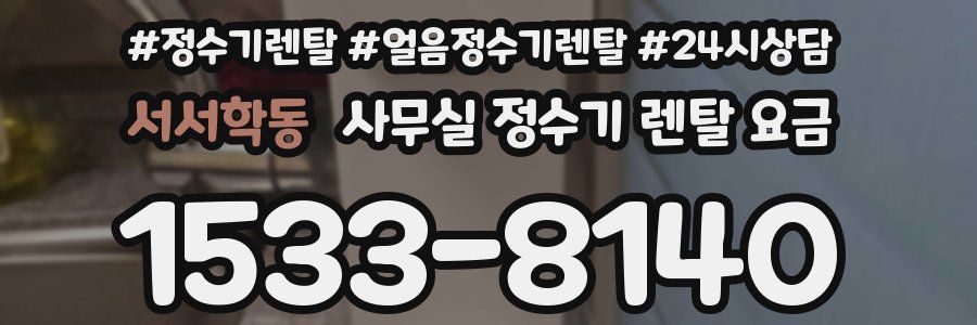 서서학동 사무실 정수기 렌탈 요금