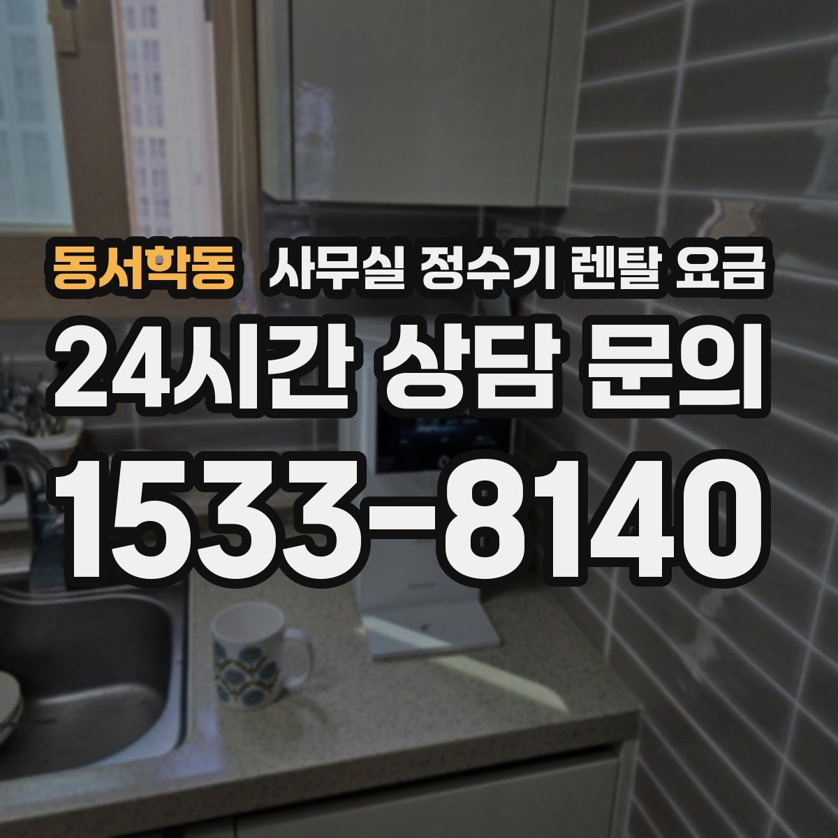동서학동 사무실 정수기 렌탈 요금