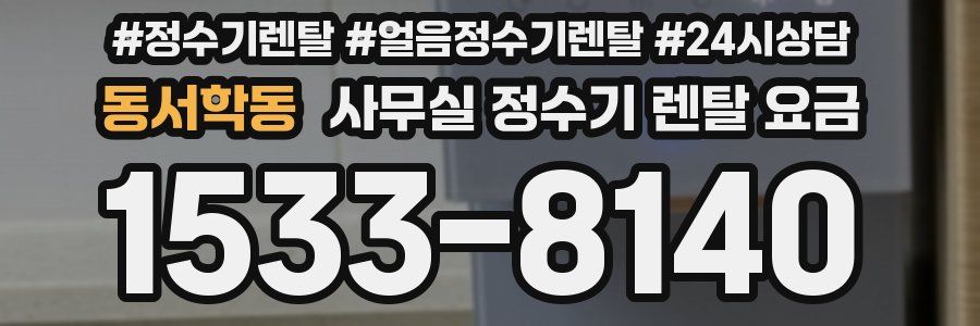 동서학동 사무실 정수기 렌탈 요금