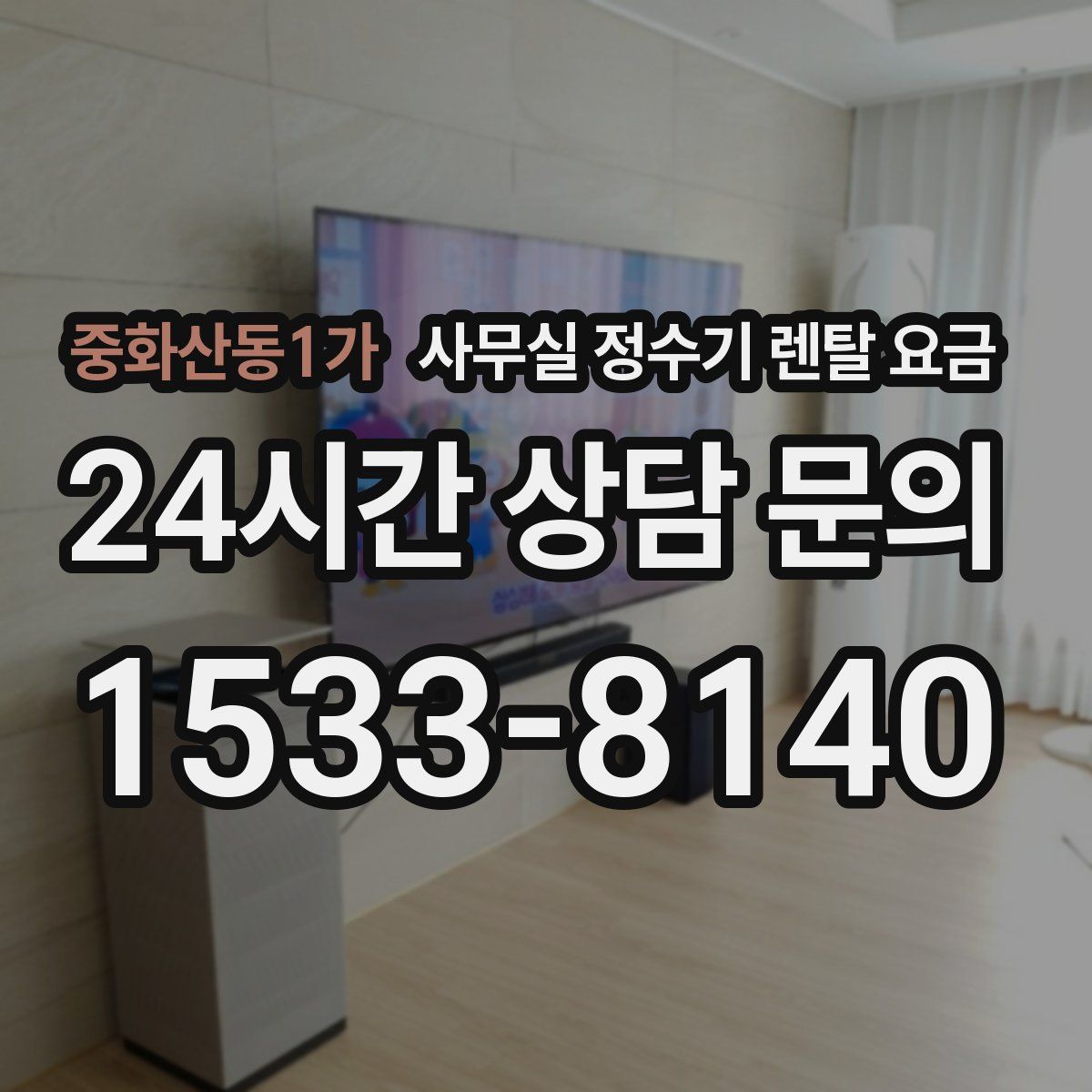 중화산동1가 사무실 정수기 렌탈 요금
