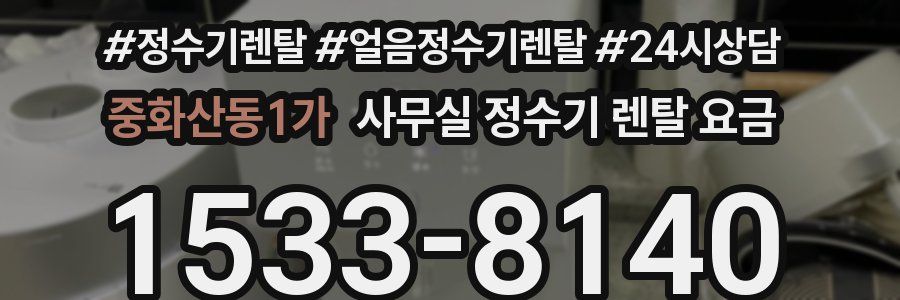 중화산동1가 사무실 정수기 렌탈 요금