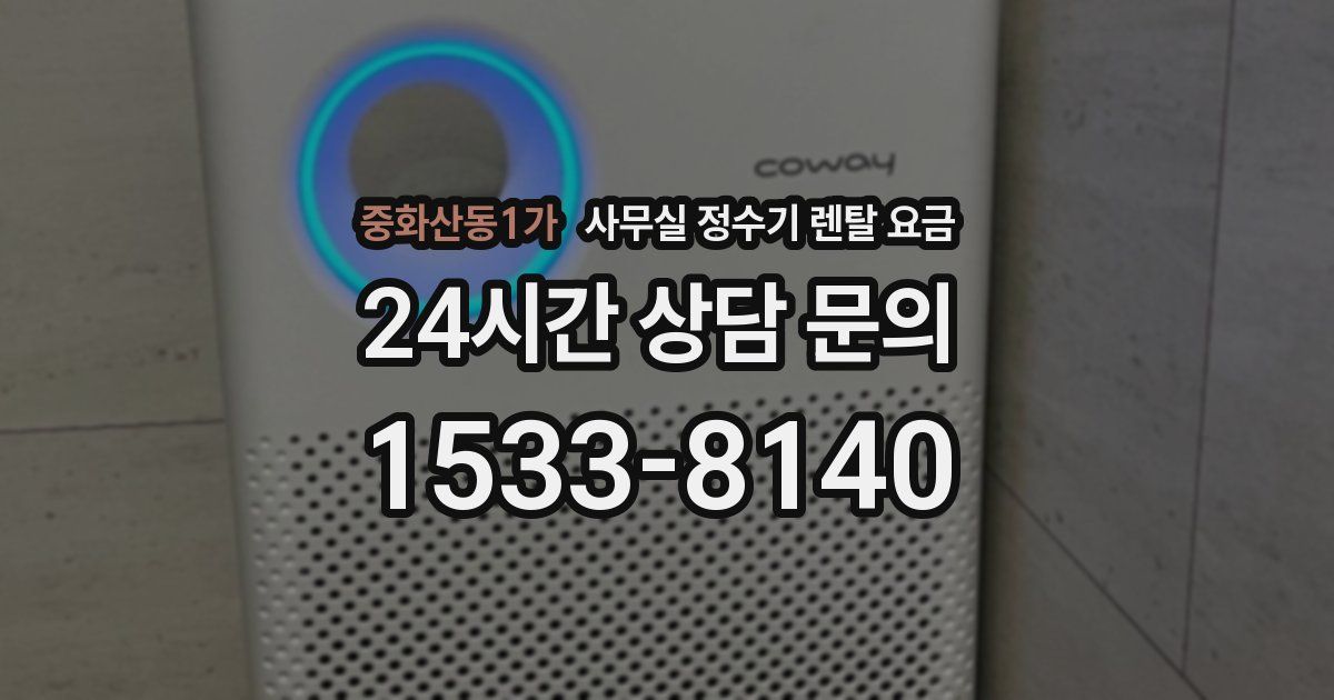 중화산동1가 사무실 정수기 렌탈 요금