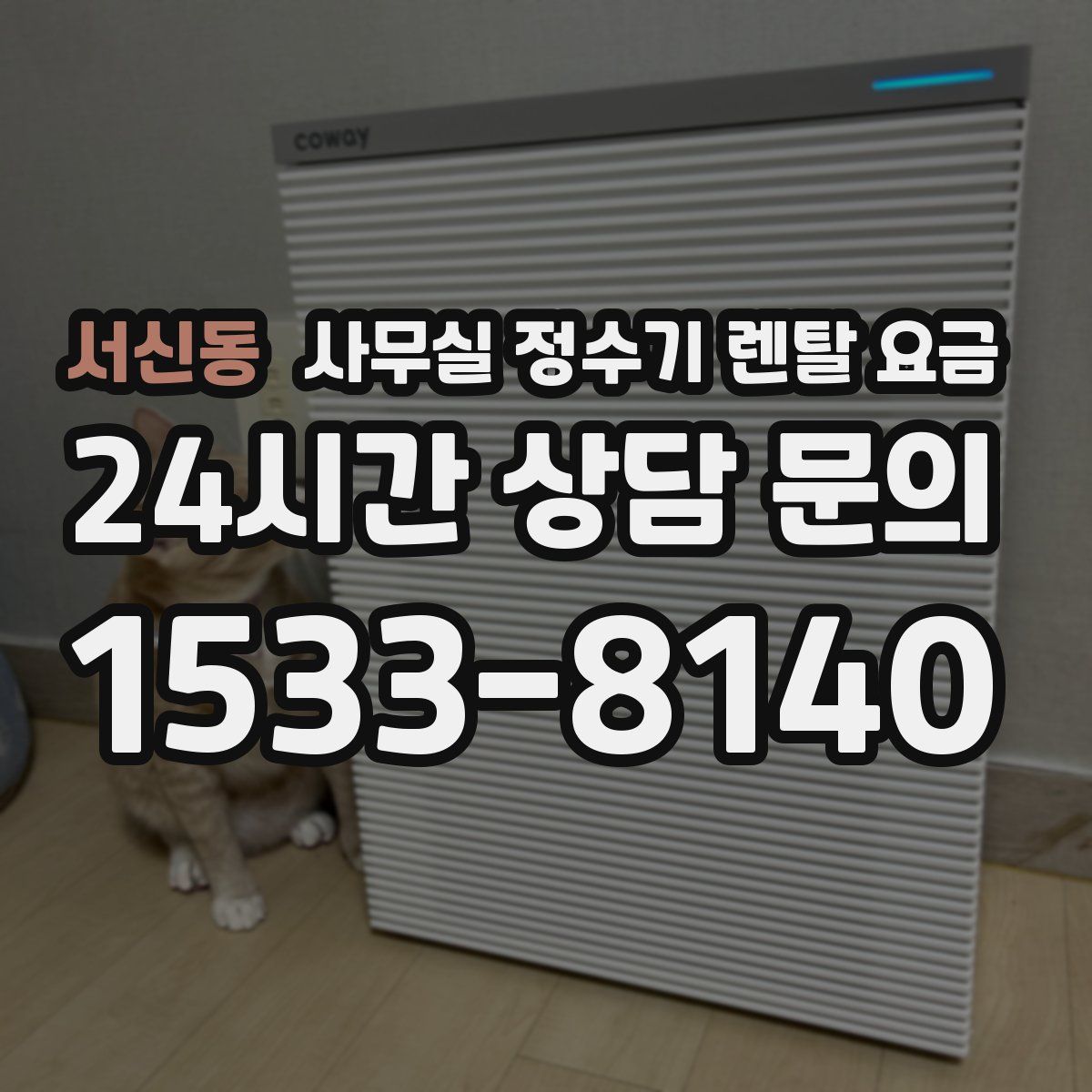 서신동 사무실 정수기 렌탈 요금