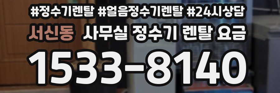 서신동 사무실 정수기 렌탈 요금