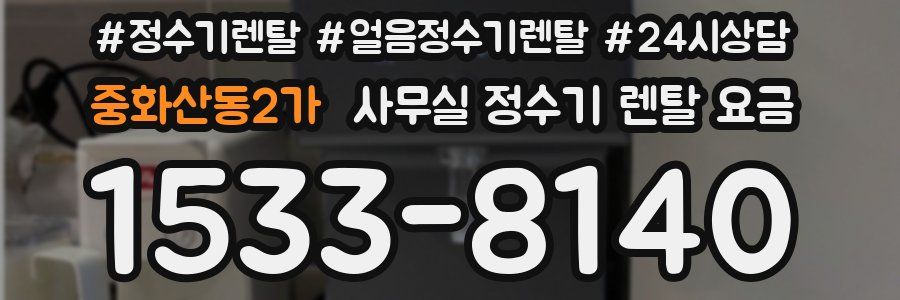 중화산동2가 사무실 정수기 렌탈 요금