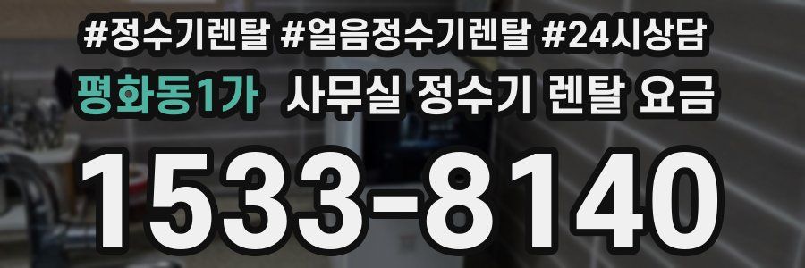 평화동1가 사무실 정수기 렌탈 요금