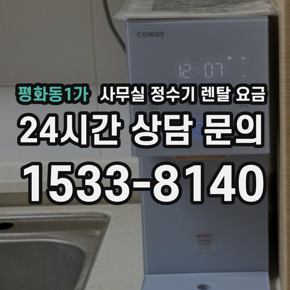 평화동1가 사무실 정수기 렌탈 요금