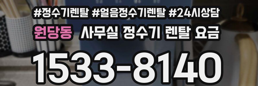 원당동 사무실 정수기 렌탈 요금