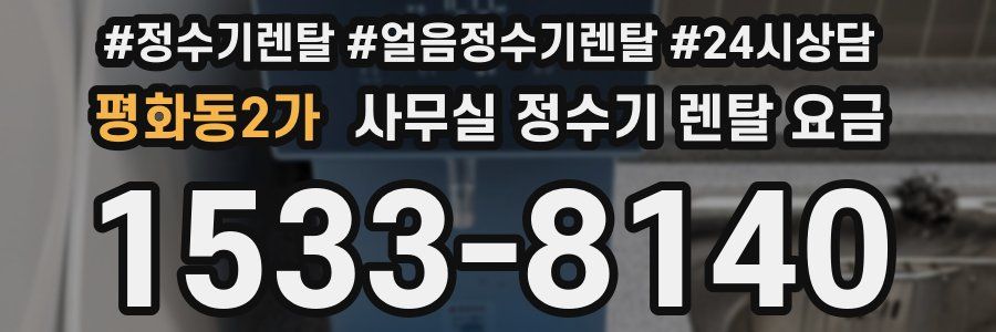 평화동2가 사무실 정수기 렌탈 요금